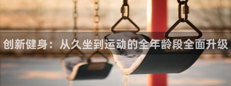 凯捷体育科技:创新健身:从久坐到运动的全年龄段全面升级