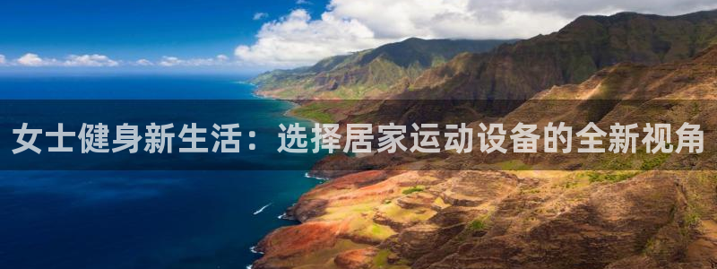 凯捷体育平台注册要钱吗是真的吗:女士健身新生活:选择居家运动