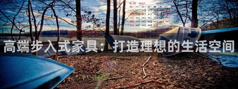 凯捷体育平台注册要钱吗:高端步入式家具:打造理想的生活空间