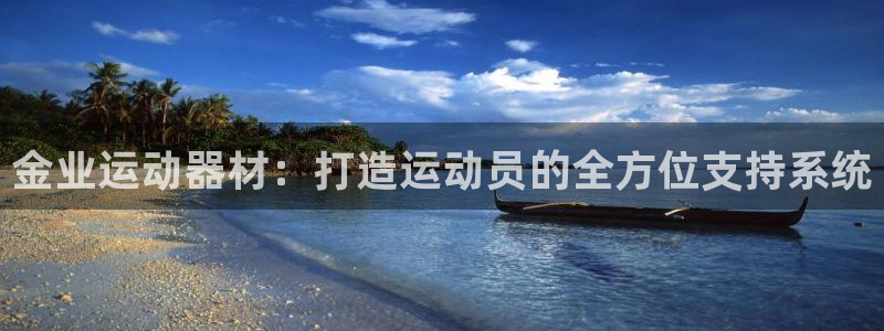凯捷体育开户:金业运动器材:打造运动员的全方位支持系统
